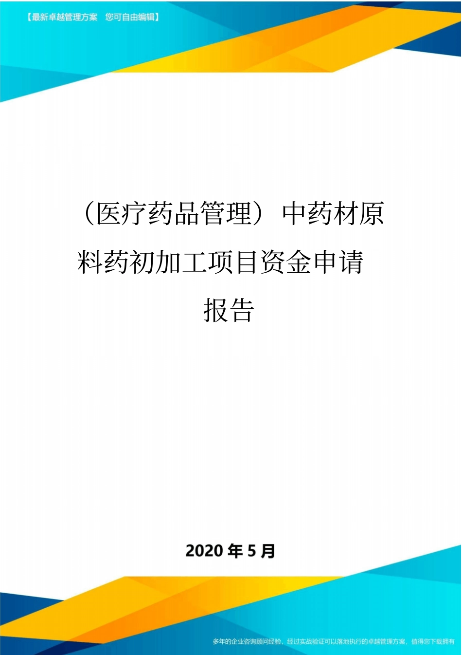 (医疗药品管理)中药材原料药初加工项目资金申请报告_第1页