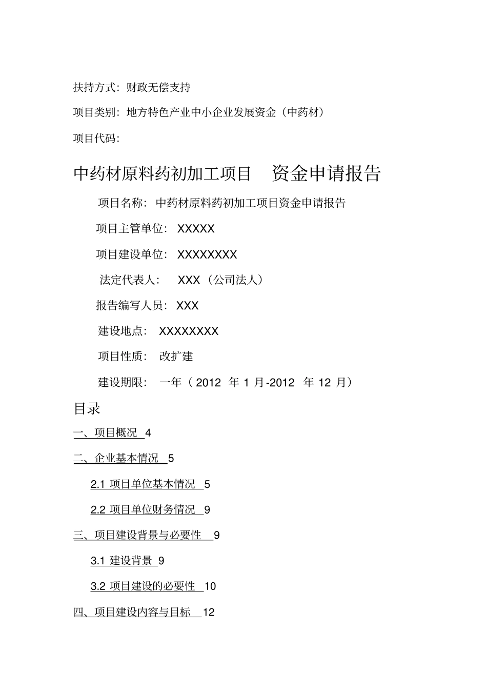 (医疗药品管理)中药材原料药初加工项目资金申请报告_第2页