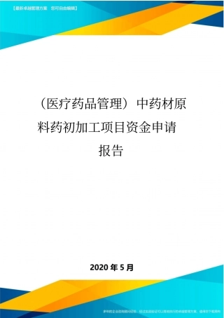 (医疗药品管理)中药材原料药初加工项目资金申请报告