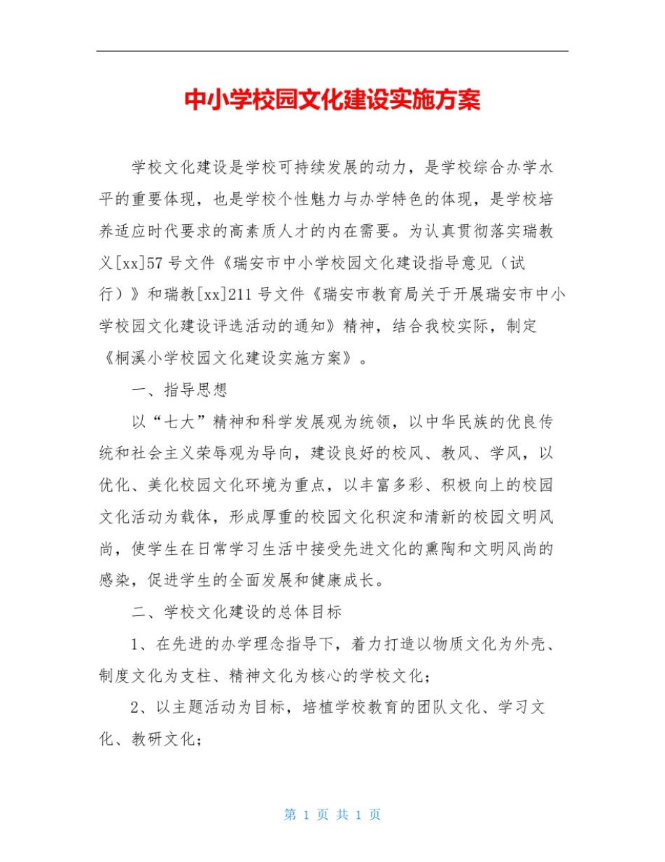 中小学校园文化建设实施方案_第1页