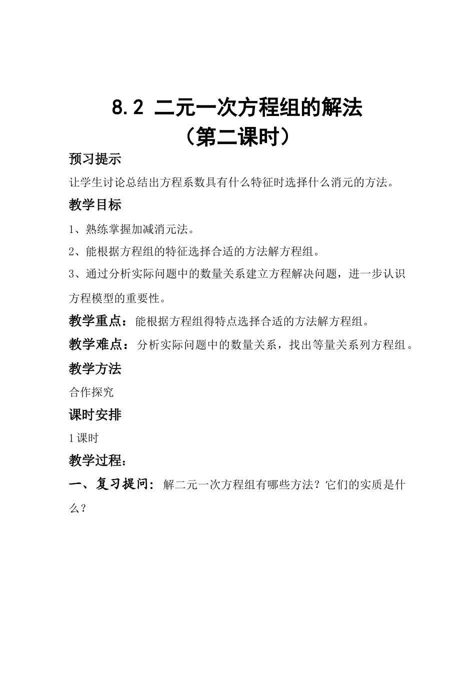 七年级数学8.2《二元一次方程组的解法》第（2）课时教案新课标人教版_第1页