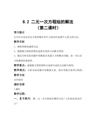 七年级数学8.2《二元一次方程组的解法》第（2）课时教案新课标人教版