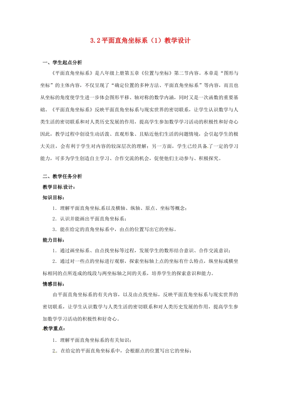 辽宁省沈阳市第四十五中学八年级数学上册 3.2 平面直角坐标系（第1课时）教学设计 （新版）北师大版_第1页