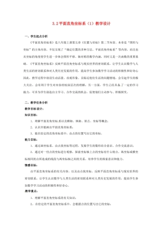 辽宁省沈阳市第四十五中学八年级数学上册 3.2 平面直角坐标系（第1课时）教学设计 （新版）北师大版