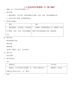 内蒙古巴彦淖尔市乌中旗二中七年级数学上册 第一章第5节生活中的平面图形1教案 人教新课标版