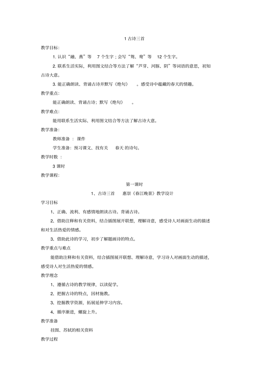 人教版三年级下册语文古诗三首教案_第1页