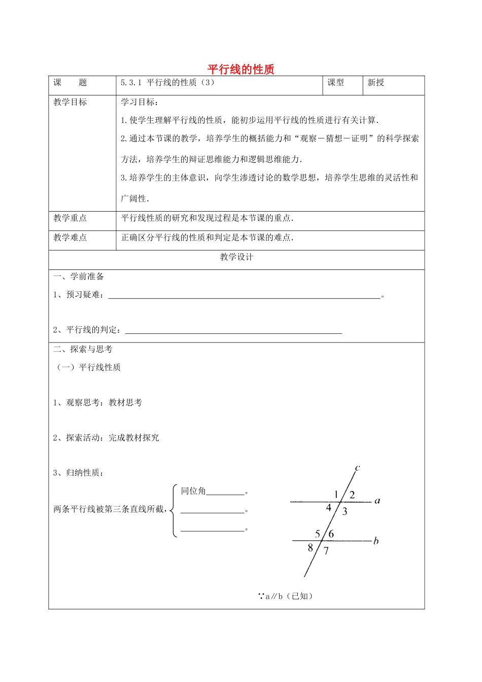 七年级数学下册 第五章 相交线与平行线 5.3 平行线的性质 5.3.1 平行线的性质（3）教案 （新版）新人教版-（新版）新人教版初中七年级下册数学教案_第1页