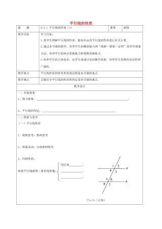 七年级数学下册 第五章 相交线与平行线 5.3 平行线的性质 5.3.1 平行线的性质（3）教案 （新版）新人教版-（新版）新人教版初中七年级下册数学教案