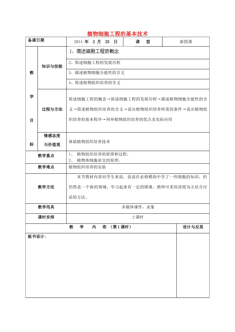 福建省厦门市集美区灌口中学高中生物 植物细胞工程的基本技术教案 新人教版必修3 _第1页