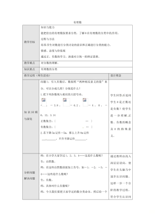 七年级数学上册 第1章 有理数 1.1 正数和负数 1.1.2 有理数教案 （新版）沪科版-（新版）沪科版初中七年级上册数学教案