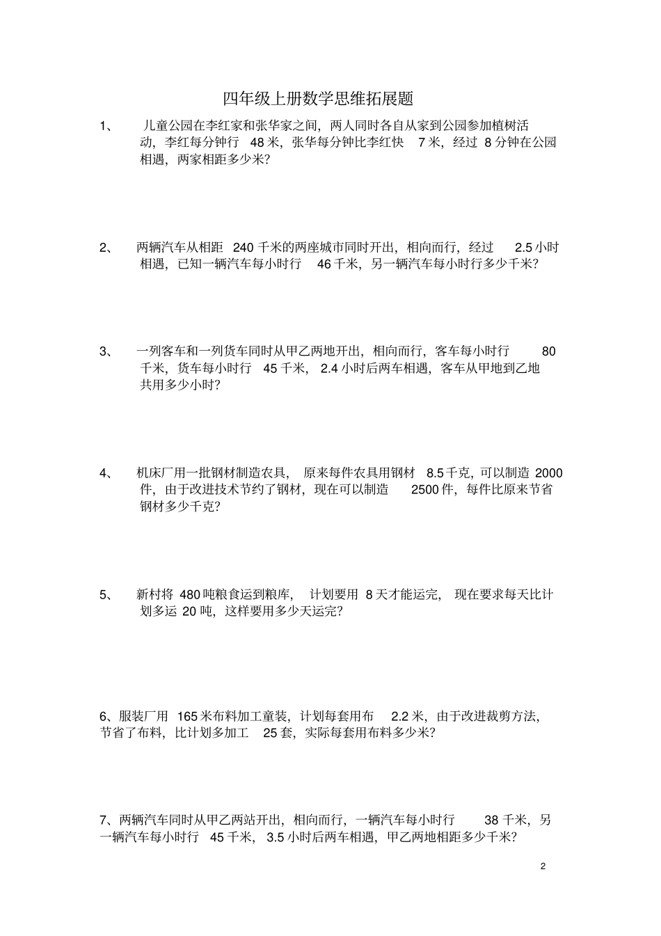 四年级上册数学思维拓展题_第2页