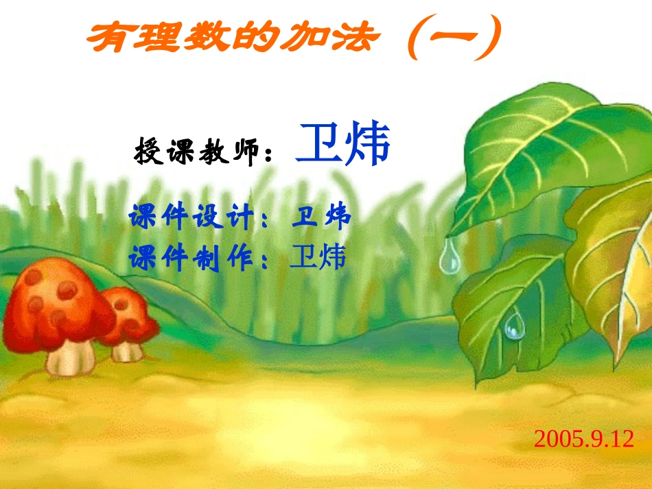 七年级数学有理数的加法（一）_第1页