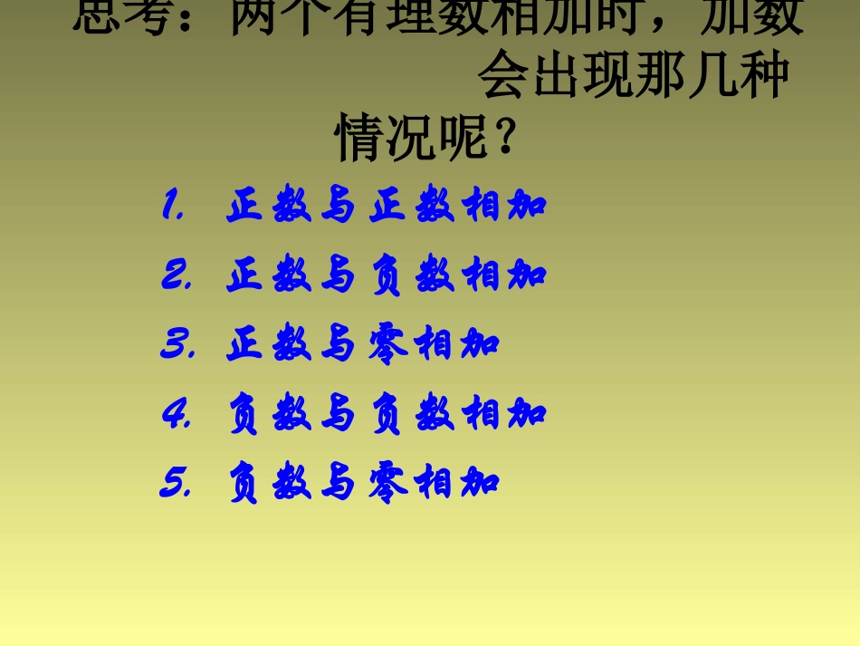 七年级数学有理数的加法（一）_第3页