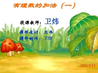 七年级数学有理数的加法（一）