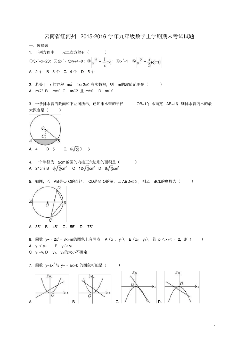 云南省红河州九年级数学上学期期末考试试题(含解析)_第1页