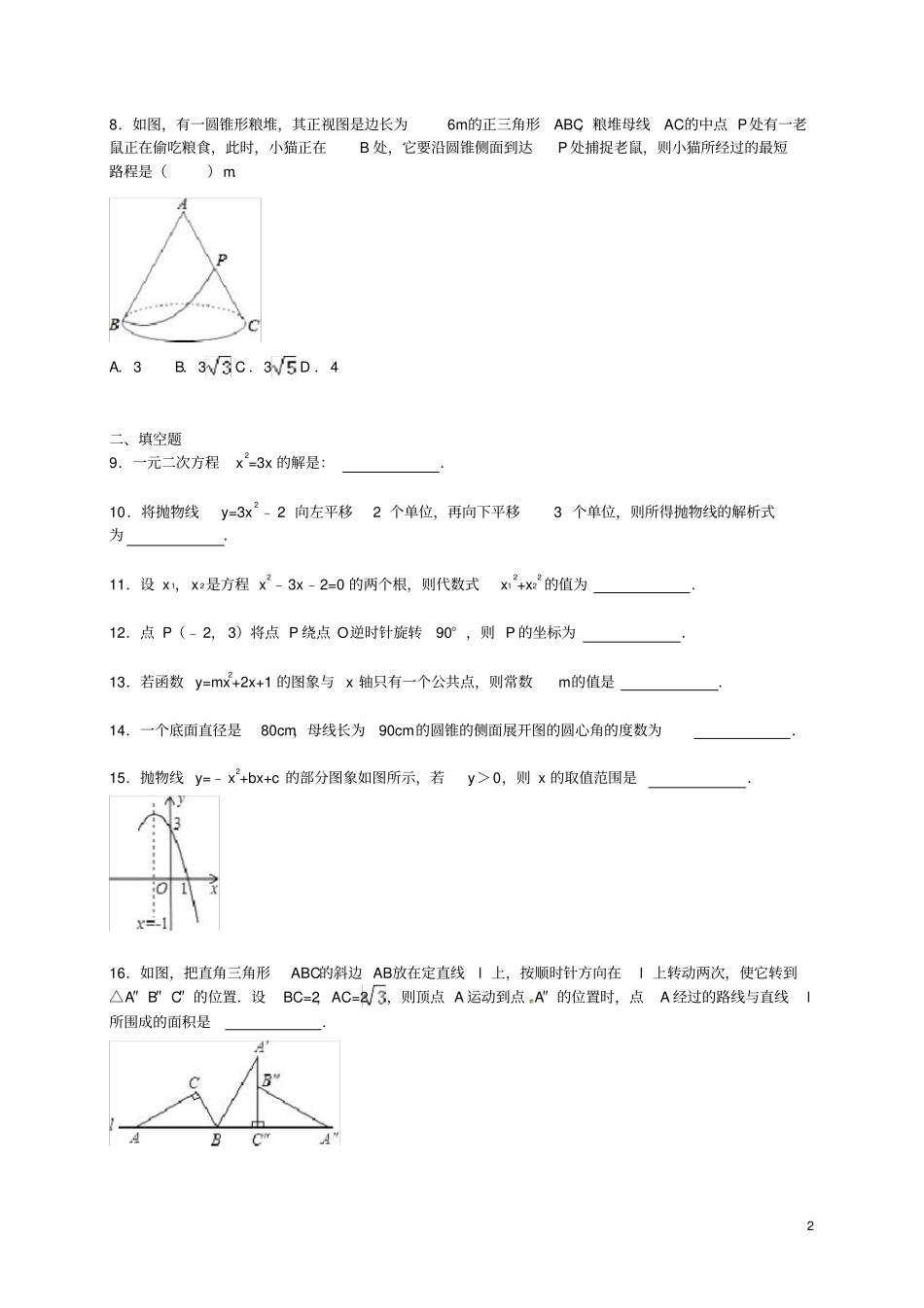 云南省红河州九年级数学上学期期末考试试题(含解析)_第2页