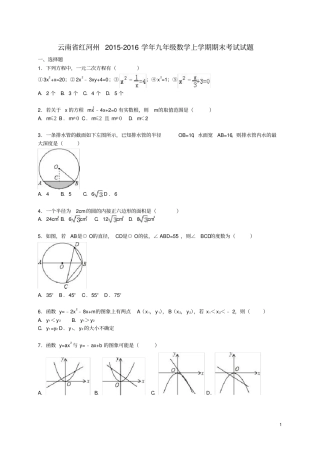 云南省红河州九年级数学上学期期末考试试题(含解析)