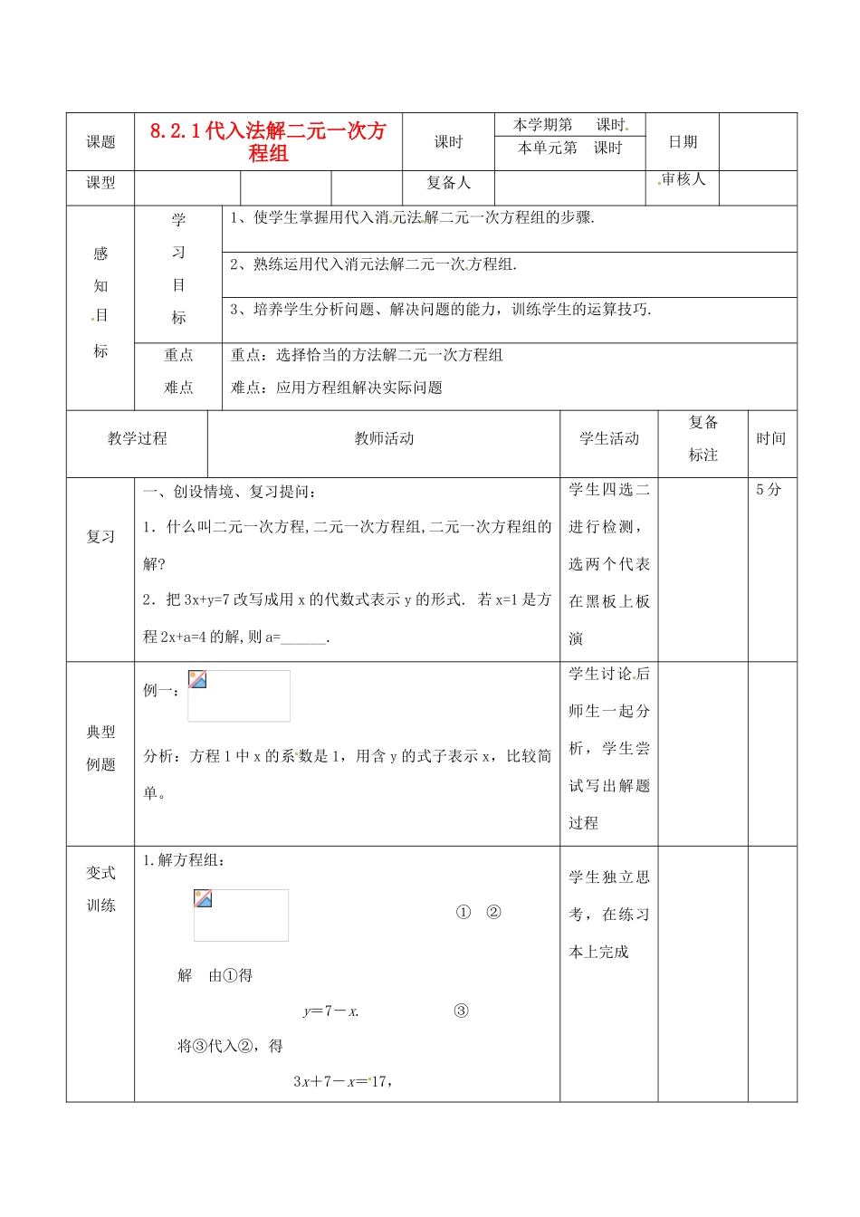山东省滨州市邹平实验中学七年级数学下册 4用代入法消元法解方程组教案 新人教版_第1页