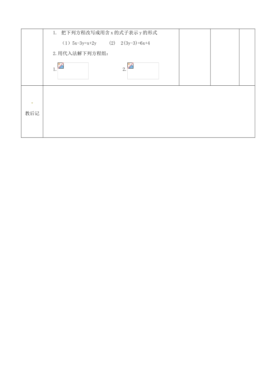 山东省滨州市邹平实验中学七年级数学下册 4用代入法消元法解方程组教案 新人教版_第3页