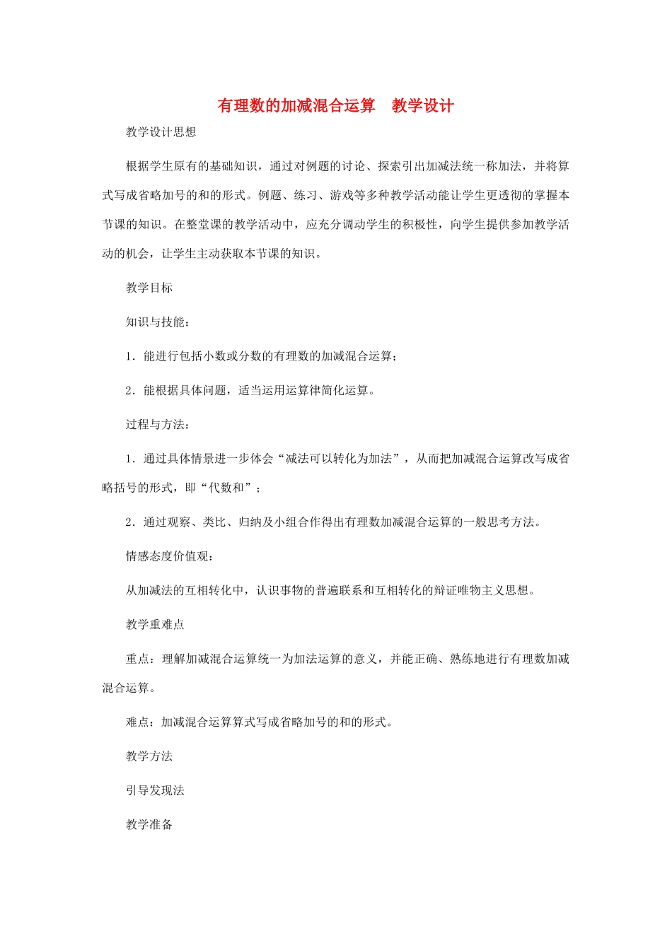 七年级数学上册 有理数的加减混合运算教案 北师大版_第1页