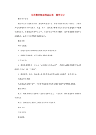 七年级数学上册 有理数的加减混合运算教案 北师大版