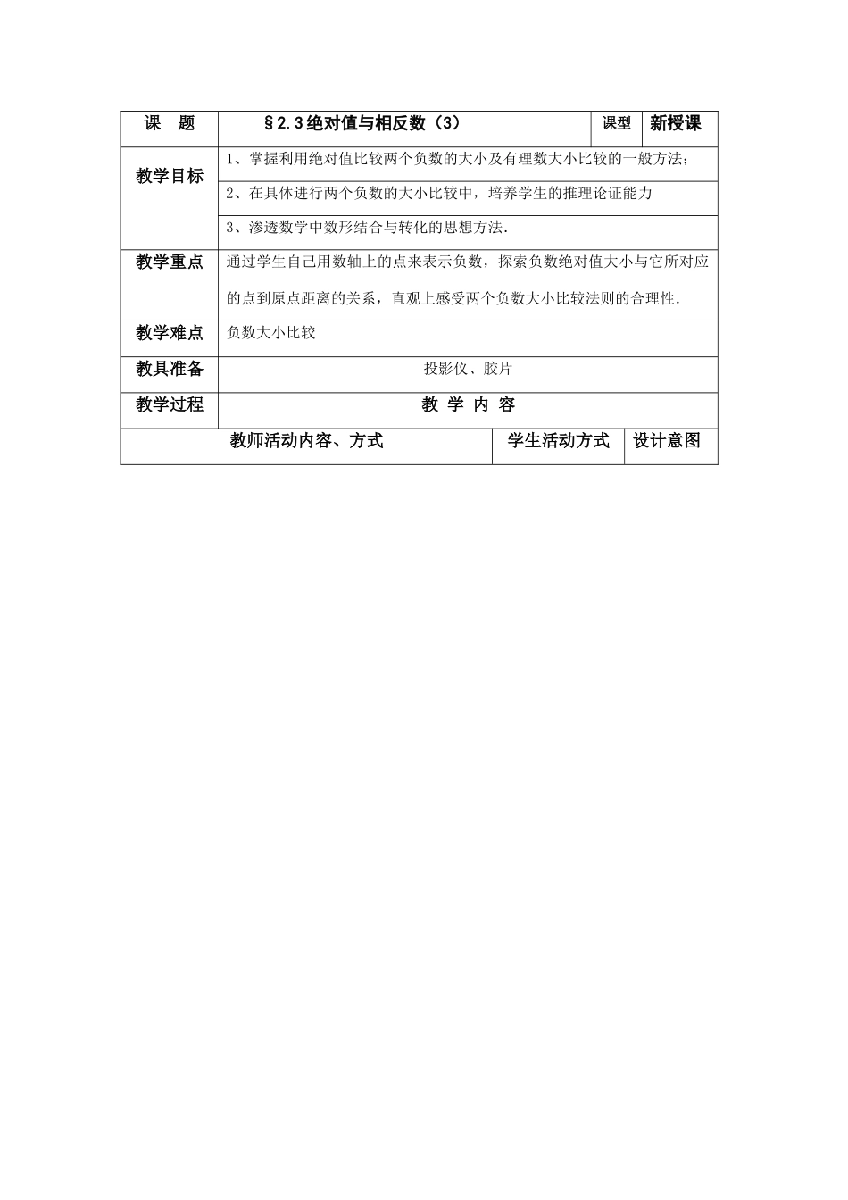 七年级数学上册：2.3绝对值与相反数（第3课时）教案（苏科版）_第1页