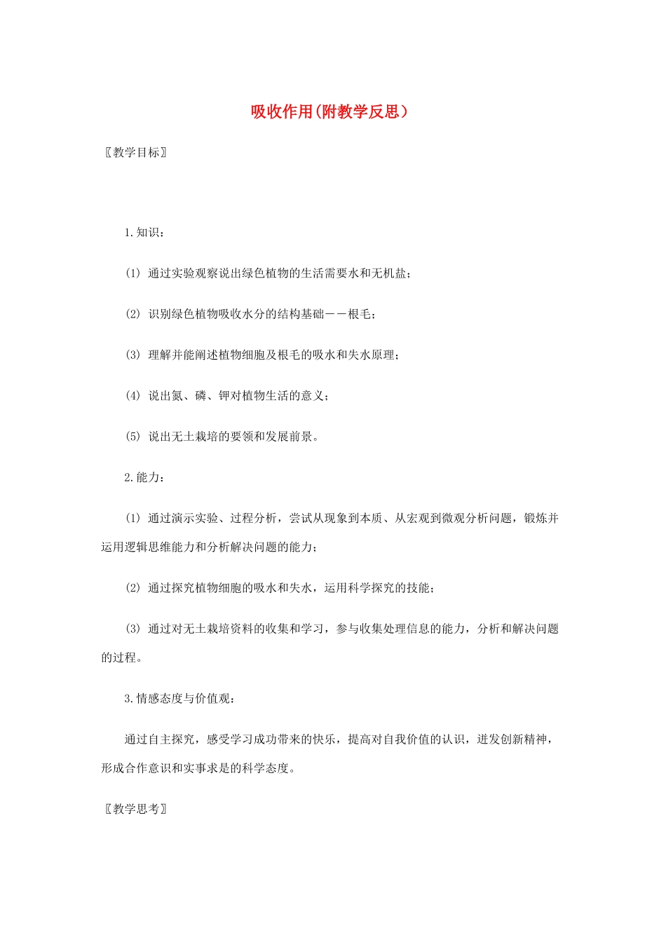 七年级生物上册 第3单元第5章第3节 吸收作用教案 北师大版_第1页