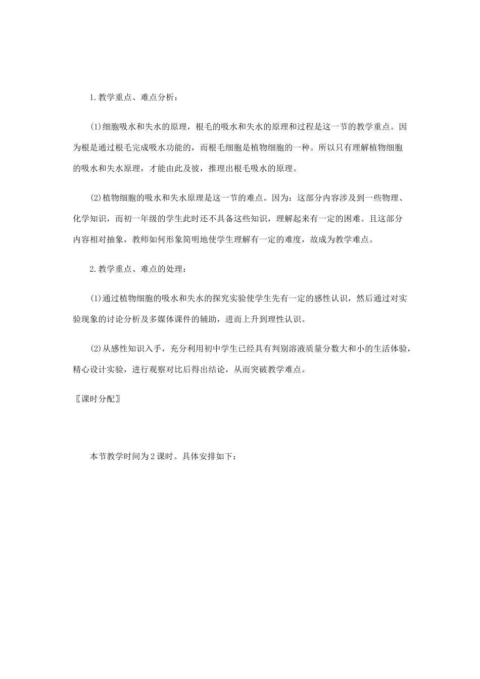 七年级生物上册 第3单元第5章第3节 吸收作用教案 北师大版_第2页