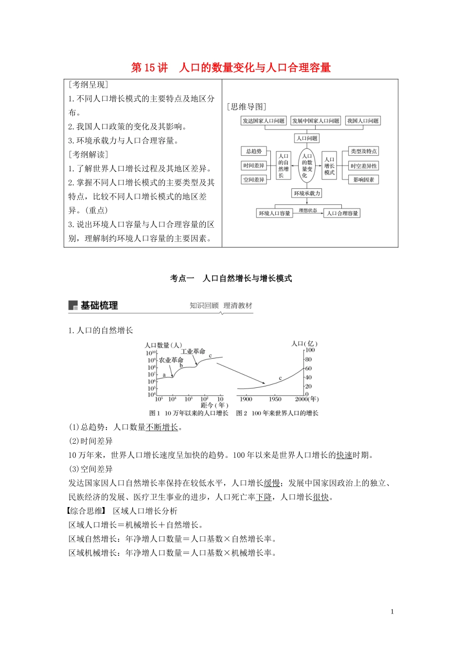 （江苏专用）高考地理大一轮复习 第一章 人口的变化 第15讲 人口的数量变化与人口合理容量教案（含解析）新人教版必修2-新人教版高三必修2地理教案_第1页