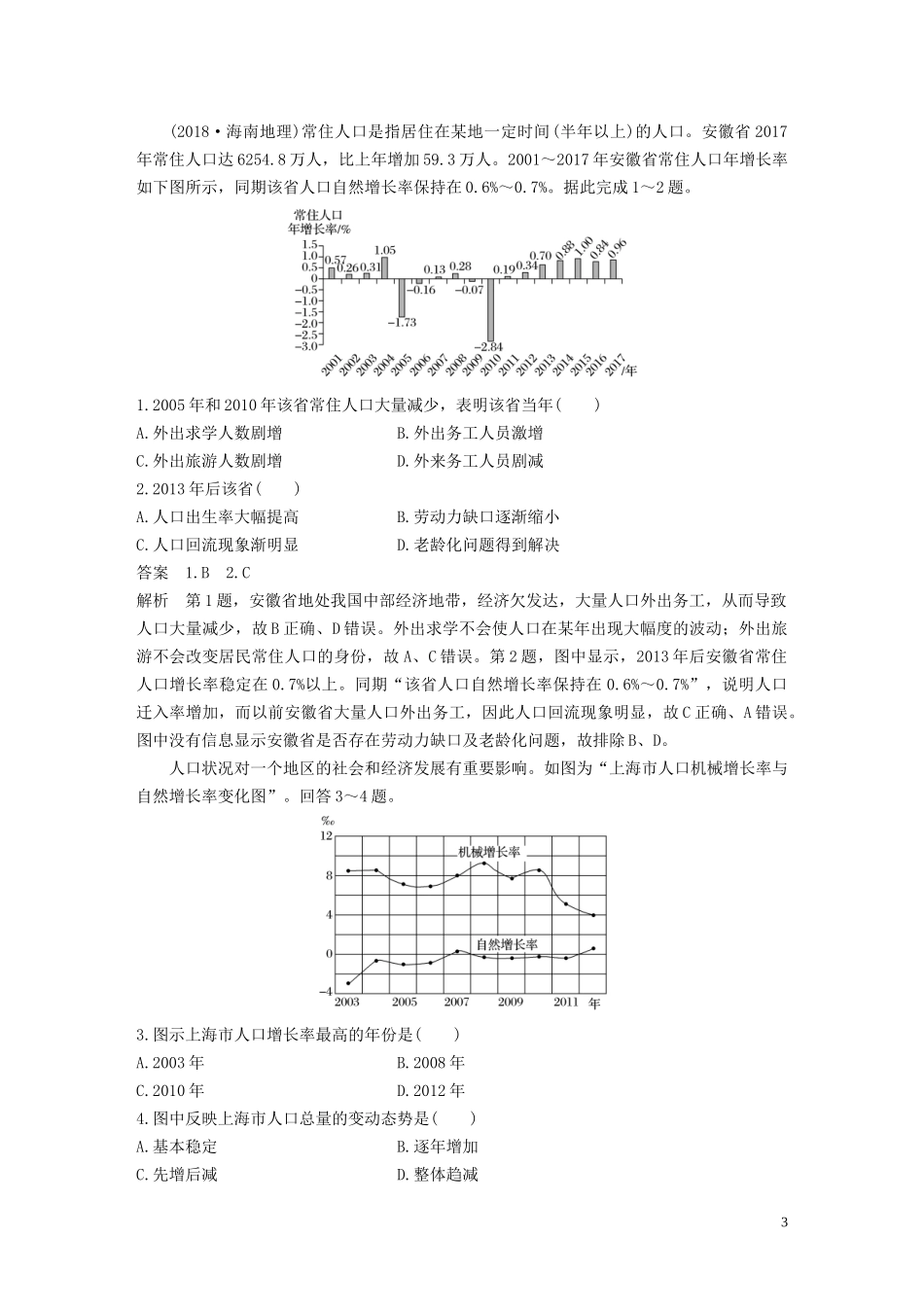 （江苏专用）高考地理大一轮复习 第一章 人口的变化 第15讲 人口的数量变化与人口合理容量教案（含解析）新人教版必修2-新人教版高三必修2地理教案_第3页