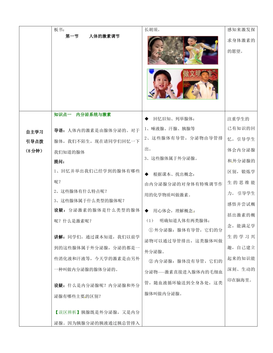 七年级生物下册 第3单元 第5章 第1节 人体的激素调节教案1 （新版）济南版_第2页