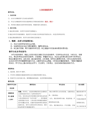 七年级生物下册 第3单元 第5章 第1节 人体的激素调节教案1 （新版）济南版