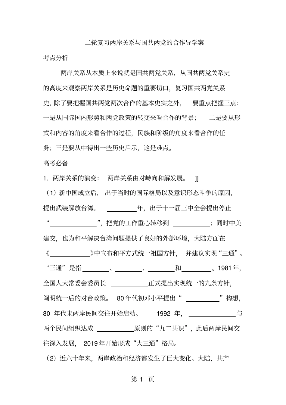 2018届高考历史第二轮复习：两岸关系与国共两党的合作导学案_第1页