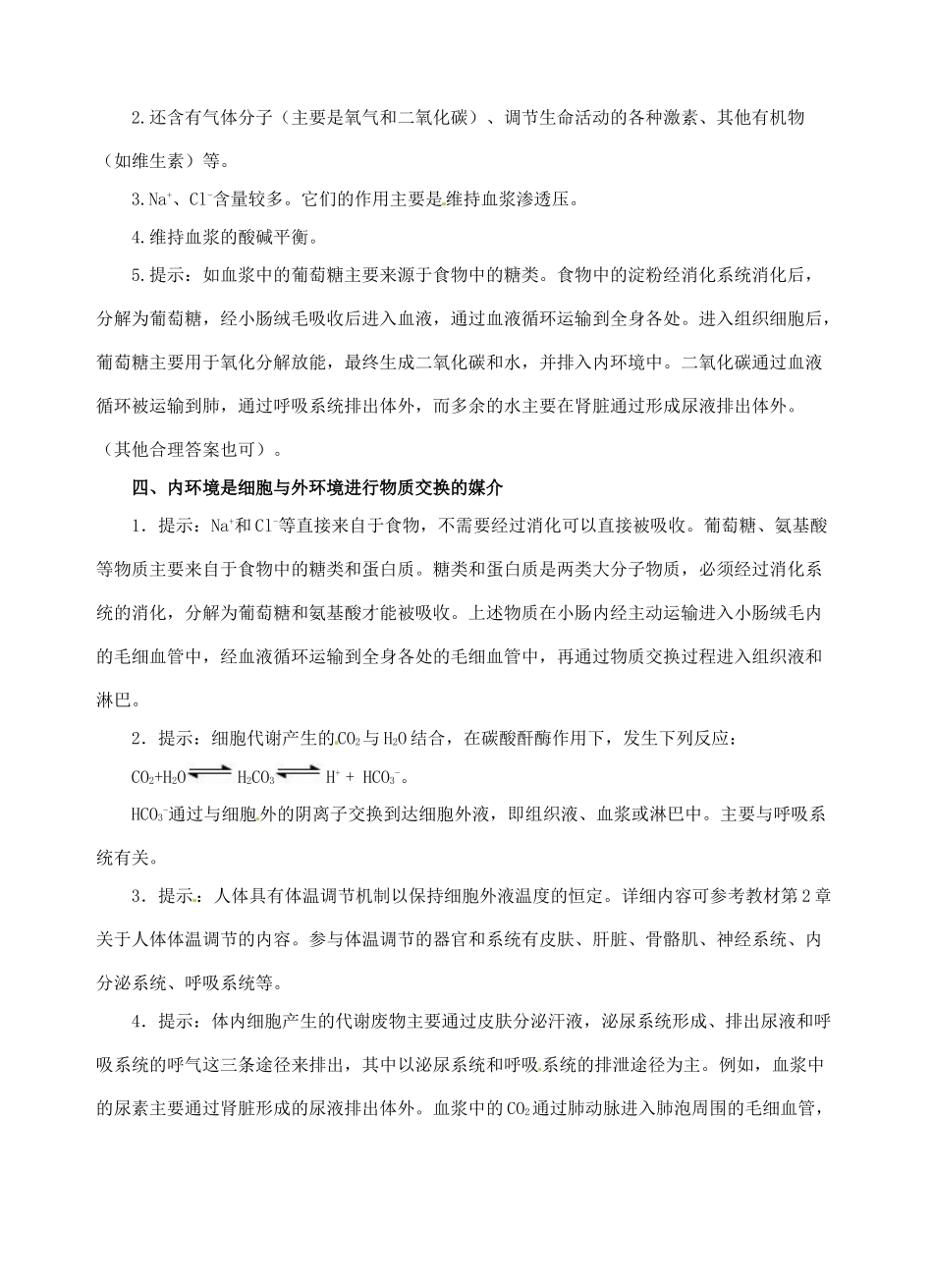 北京市房山区房山中学高二生物 第二章《细胞生活的环境》教案 浙教版必修3_第3页