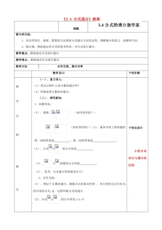 山东省肥城市安站中学八年级数学上册《3.4 分式通分》教案 青岛版