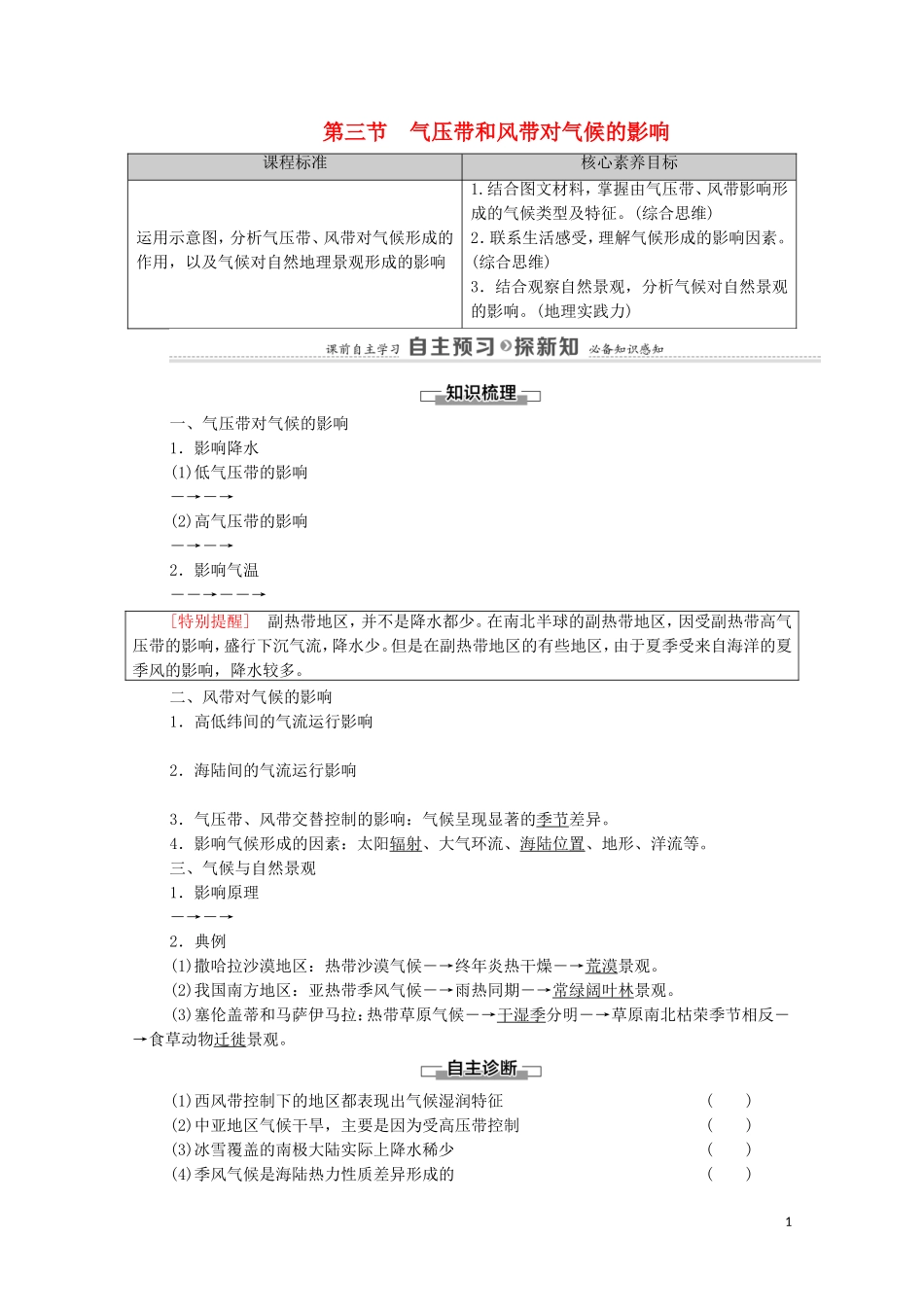 高中地理 第3章 大气的运动 第3节 气压带和风带对气候的影响教案 新人教版选择性必修第一册-新人教版高中选择性必修第一册地理教案_第1页