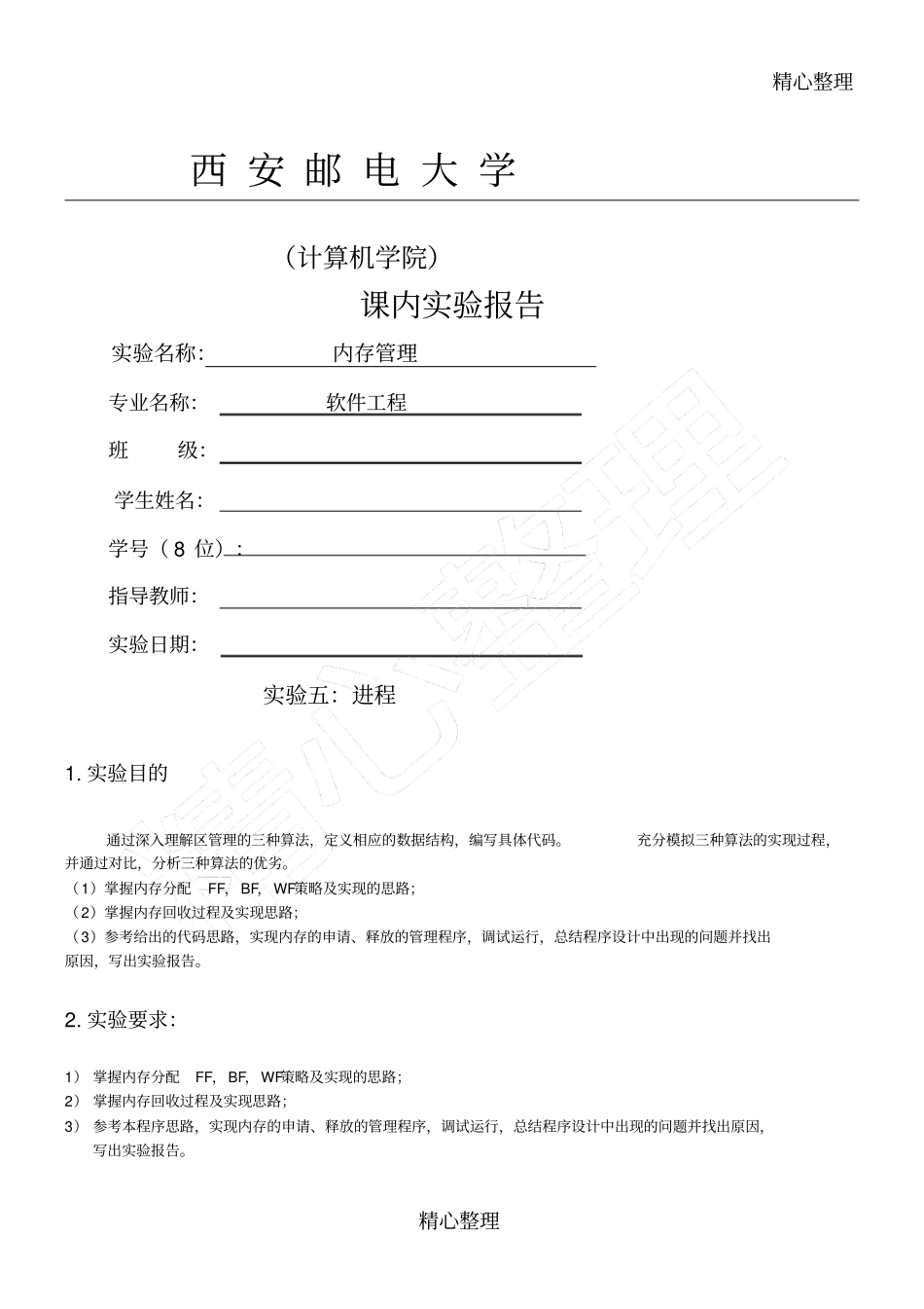 操作系统实验内存分配_第1页