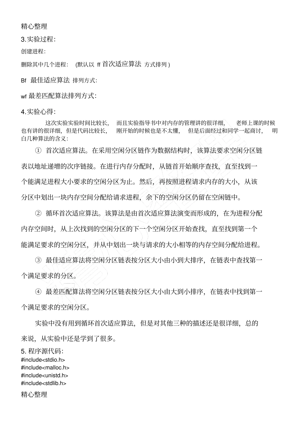 操作系统实验内存分配_第2页