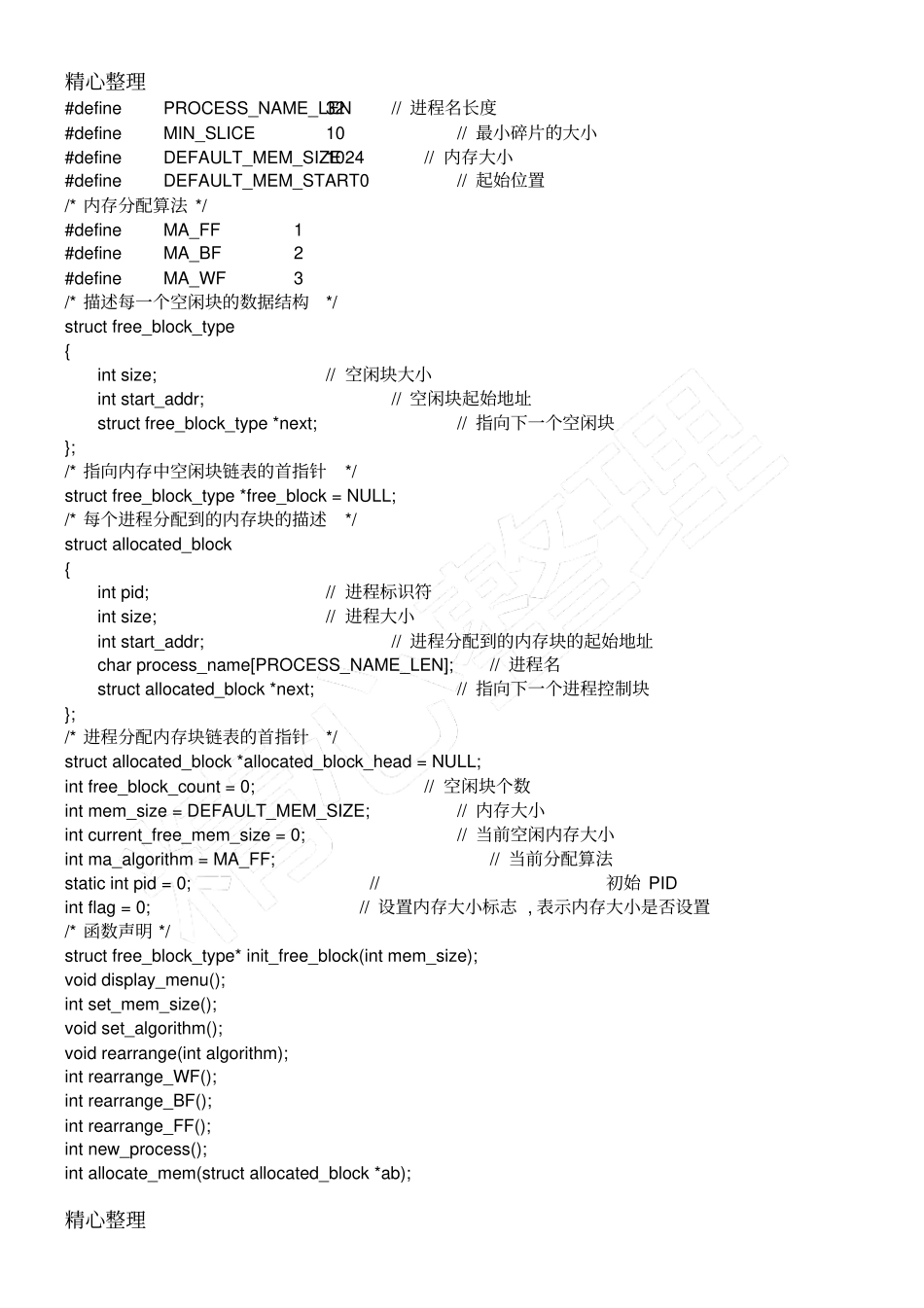 操作系统实验内存分配_第3页