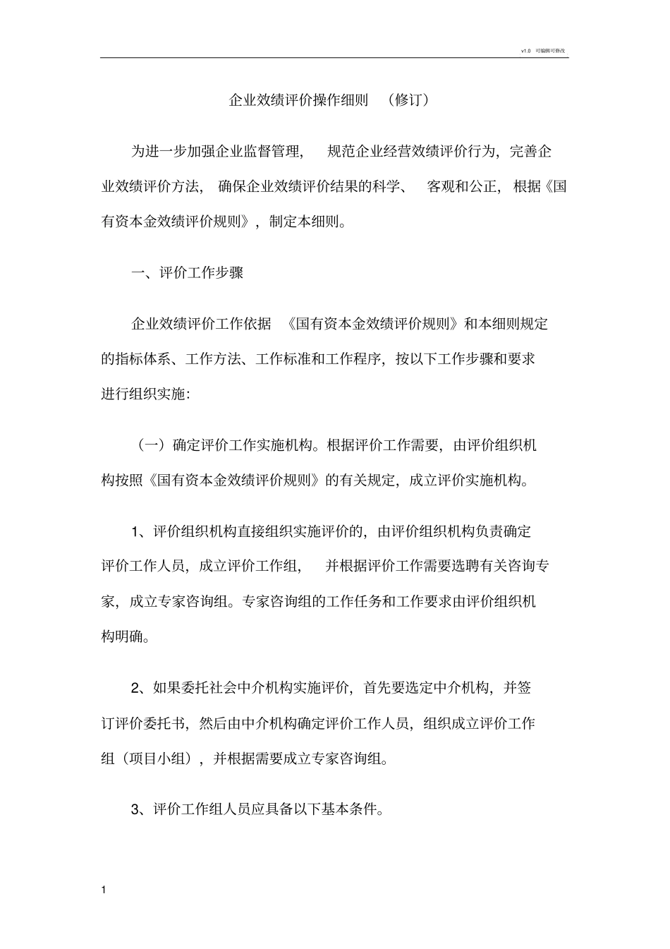 企业效绩评价操作细则模板_第1页