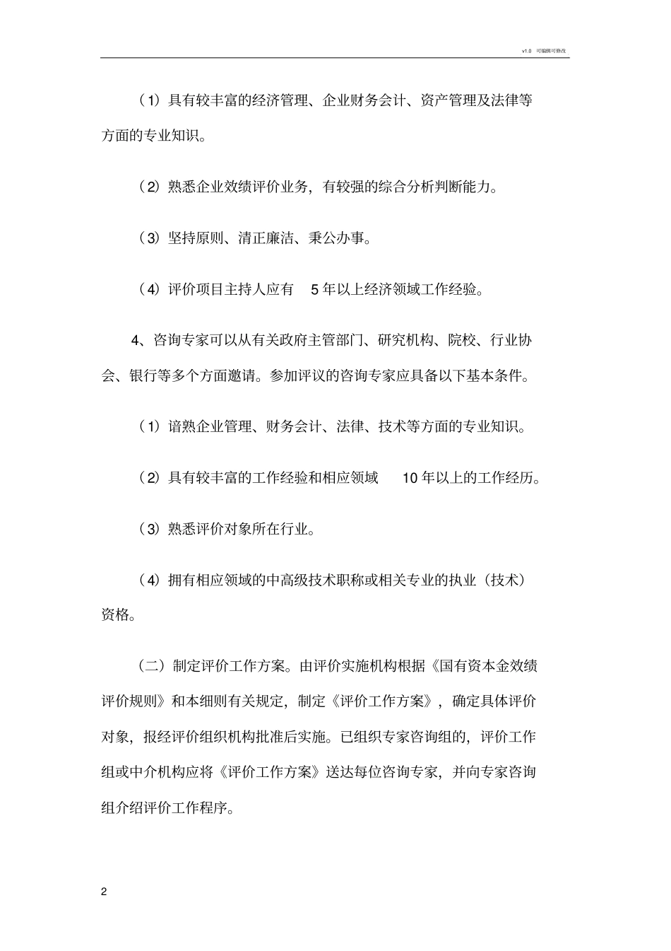 企业效绩评价操作细则模板_第2页