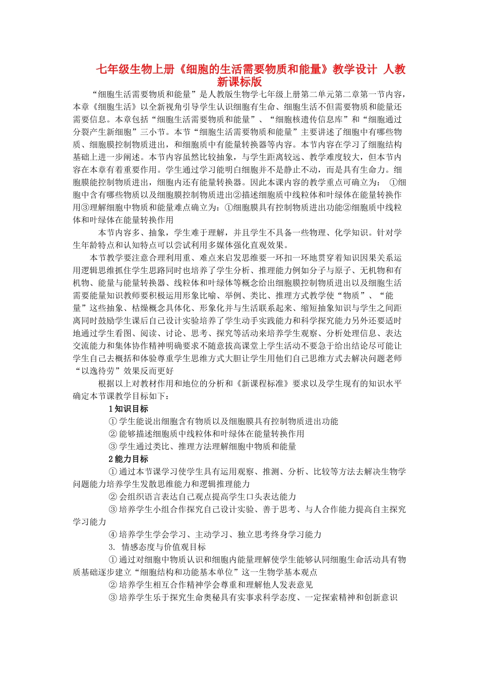 七年级生物上册《细胞的生活需要物质和能量》教学设计 人教新课标版_第1页