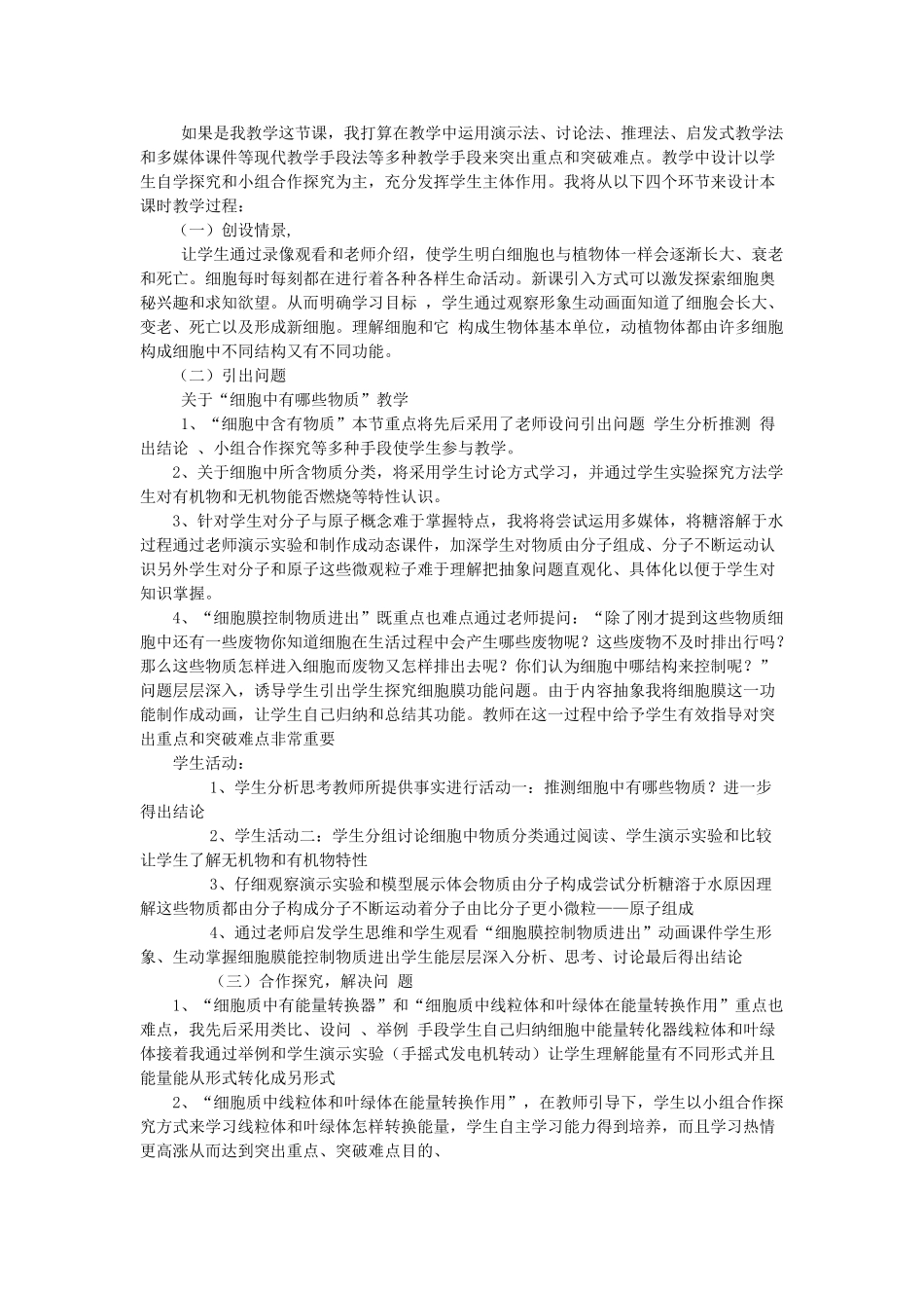 七年级生物上册《细胞的生活需要物质和能量》教学设计 人教新课标版_第2页