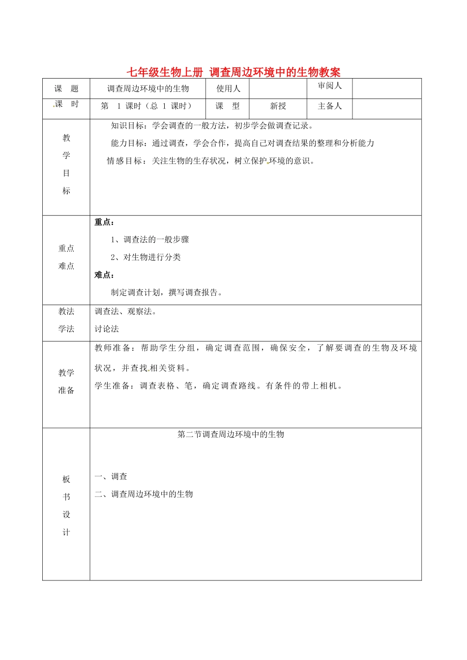 山东省临沭县第三初级中学七年级生物上册 调查周边环境中的生物教案 新人教版_第1页