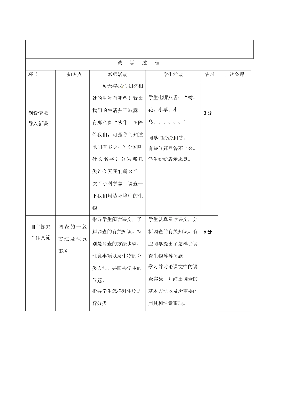 山东省临沭县第三初级中学七年级生物上册 调查周边环境中的生物教案 新人教版_第2页