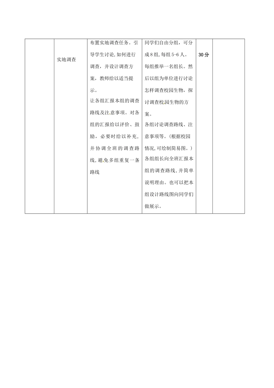 山东省临沭县第三初级中学七年级生物上册 调查周边环境中的生物教案 新人教版_第3页