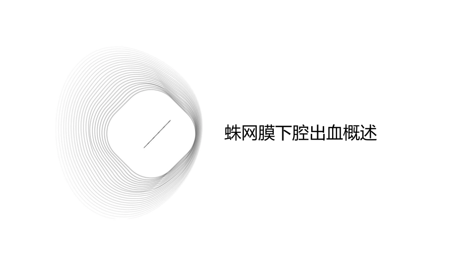 蛛网膜下腔出血查房护理课件_第3页