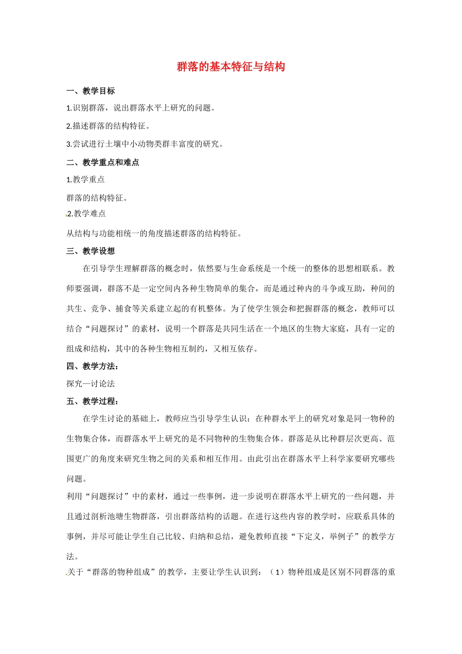 高中生物 群落的基本特征与结构精品教案 中图版必修3_第1页