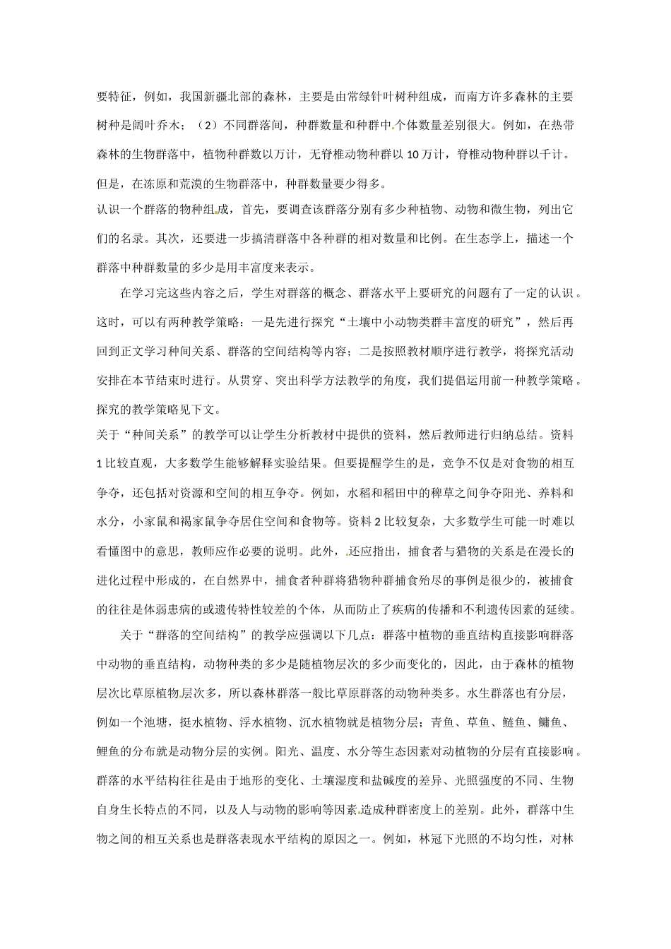 高中生物 群落的基本特征与结构精品教案 中图版必修3_第2页