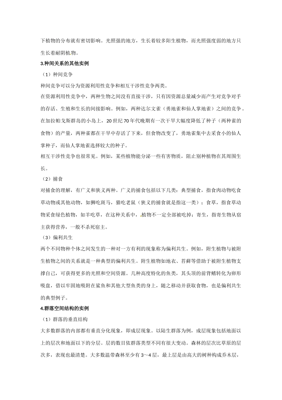 高中生物 群落的基本特征与结构精品教案 中图版必修3_第3页